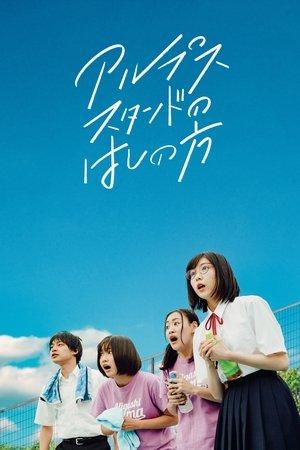 アルプススタンドのはしの方 streaming