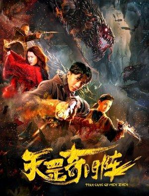 天罡奇门阵 streaming