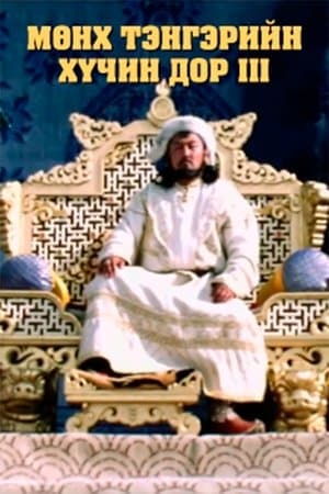 Мөнх тэнгэрийн хүчин дор: Бүлэг 3 streaming