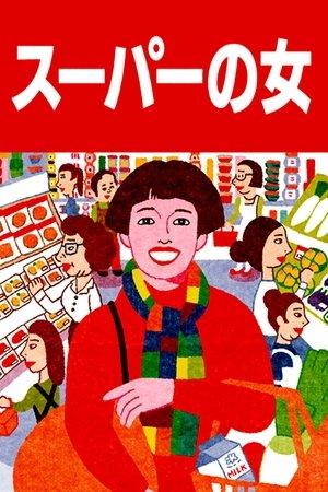 スーパーの女 streaming