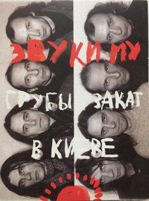Звуки Му - Грубый закат в Киеве streaming