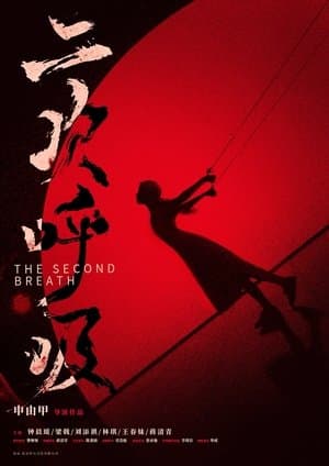 二次呼吸 streaming