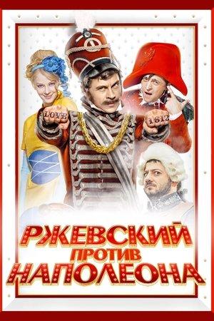 Ржевский против Наполеона streaming