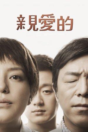 親愛的 streaming