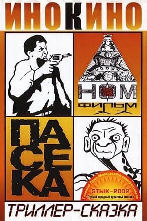 Пасека streaming