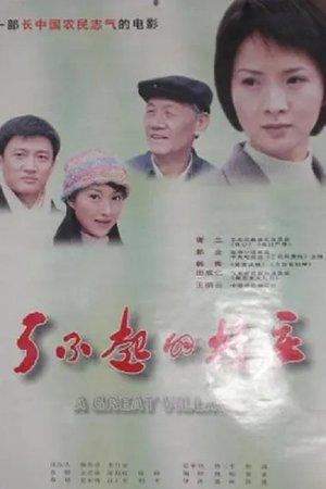 了不起的村庄 streaming