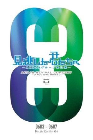 「見逃した君たちへ」チームK 3rd Stage「脳内パラダイス」公演 streaming