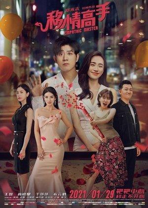移情高手 streaming