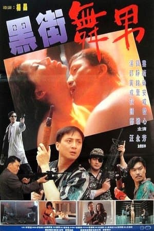 黑街舞男 streaming