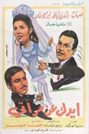 ايدك عن مراتي streaming
