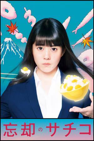 忘却のサチコ streaming