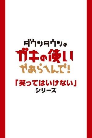 Gaki no Tsukai Ne Pas Rire Batsu Game streaming