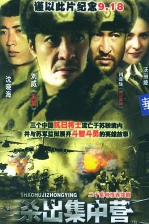 杀出集中营 streaming