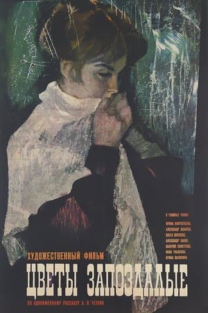 Цветы запоздалые streaming