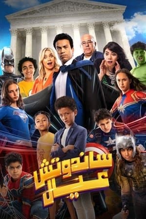 ساندوتش عيال streaming