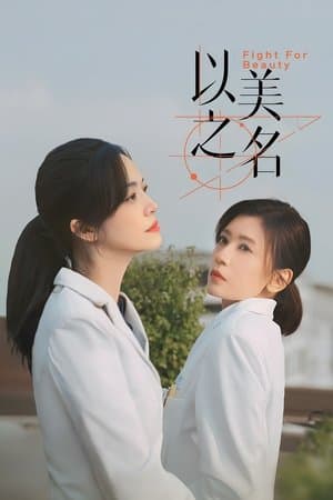 以美之名 streaming