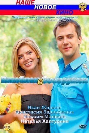 Влюблён и безоружен streaming