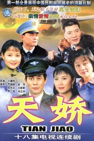 天娇 streaming