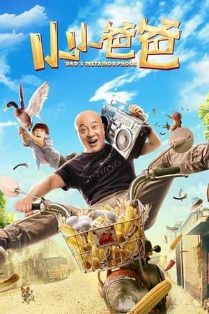 小小爸爸 streaming