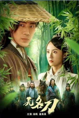 无名刀 streaming