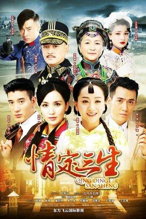 情定三生 streaming