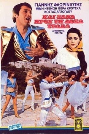 Και ξανά προς τη δόξα τραβά streaming