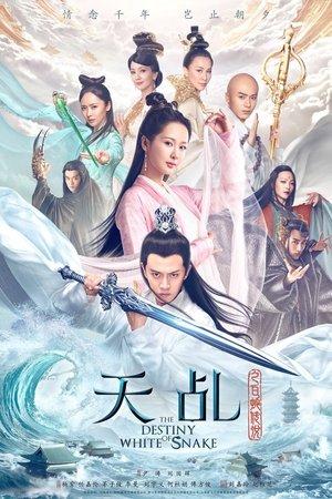 天乩之白蛇传说 streaming