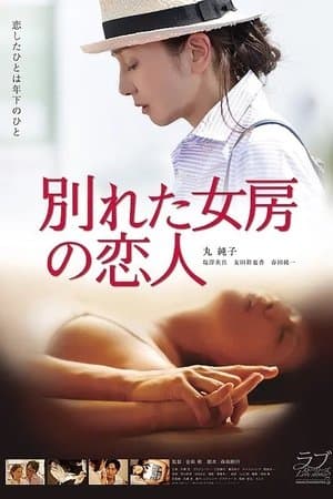 别れた女房の恋人 streaming