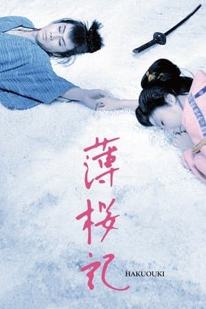 薄桜記 streaming