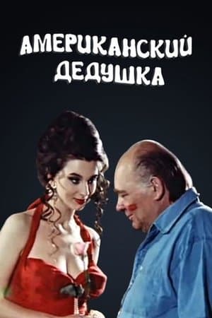 Американский дедушка streaming