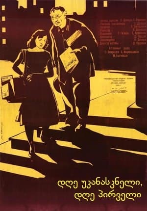 დღე უკანასკნელი, დღე პირველი streaming