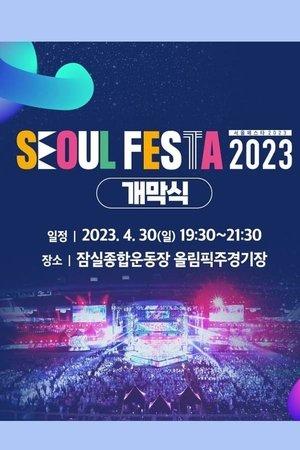 서울 페스타 2023 개막공연 K-POP SUPER LIVE streaming