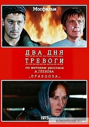 Два дня тревоги streaming