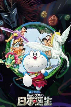 映画ドラえもん 新・のび太の日本誕生 streaming