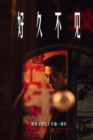 好久不见 streaming