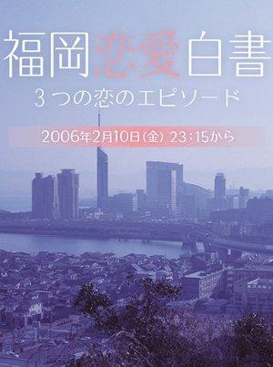 Love Stories From Fukuoka streaming