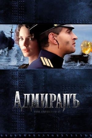 Адмиралъ streaming