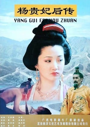杨贵妃后传 streaming
