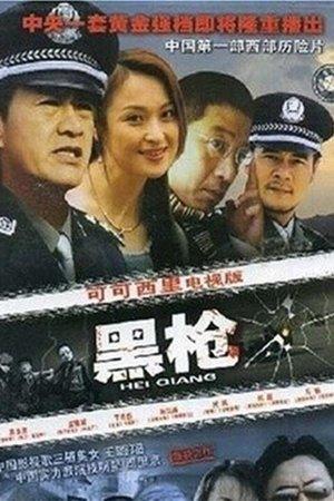 黑枪 streaming