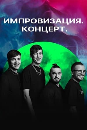Импровизация. Концерт streaming