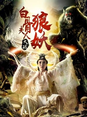 白骨夫人大战狼妖 streaming