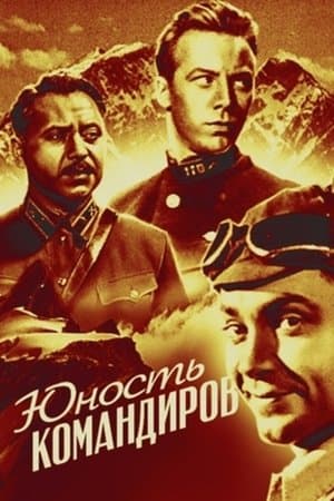 Юность командиров streaming