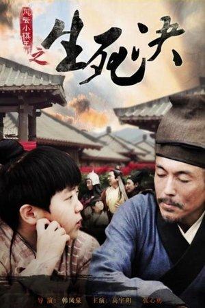 风云小棋王之生死决 streaming