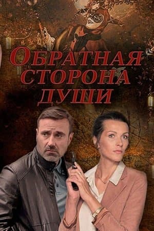 Обратная сторона души streaming