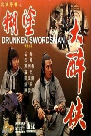 糊塗大醉俠 streaming