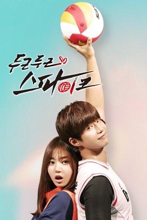 두근두근 스파이크 streaming