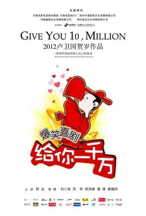 给你一千万 streaming