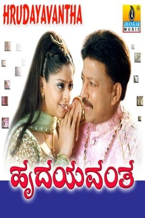 ಹೃದಯವಂತ streaming