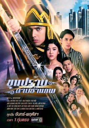 ขุนปราบดาบข้ามภพ streaming