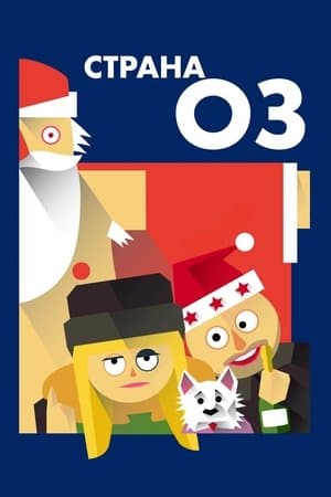 Страна ОЗ streaming